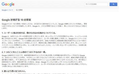 Google が掲げる 10 の事実