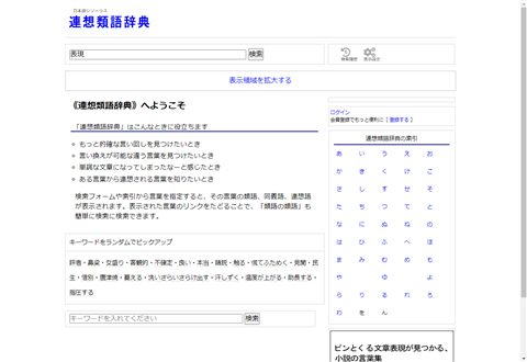 連想類語辞典